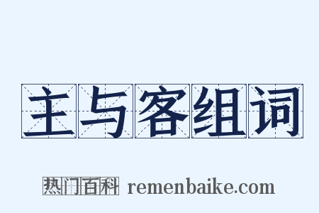 主与客组词是什么意思的图片